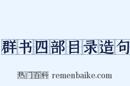群书四部目录造句是什么意思的图片
